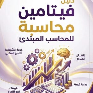 دليل فيتامين محاسبة للمحاسب المبتدئ