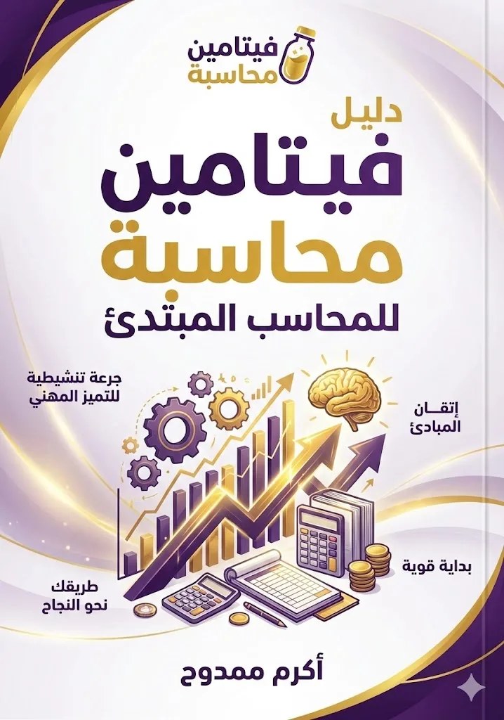 دليل فيتامين محاسبة للمحاسب المبتدئ