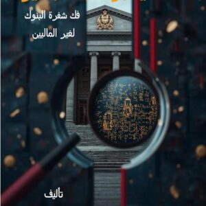 ما لا يخبرك به البنكير — فك شفرة البنوك لغير الماليين