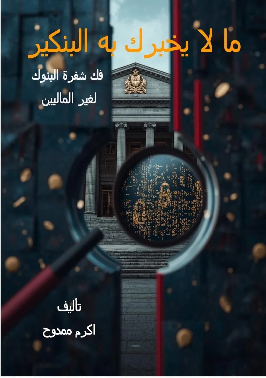 ما لا يخبرك به البنكير — فك شفرة البنوك لغير الماليين