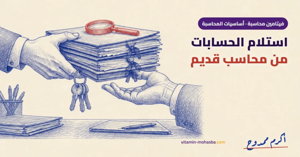 كيف تستلم حسابات من محاسب قديم — رسمة أكرم ممدوح