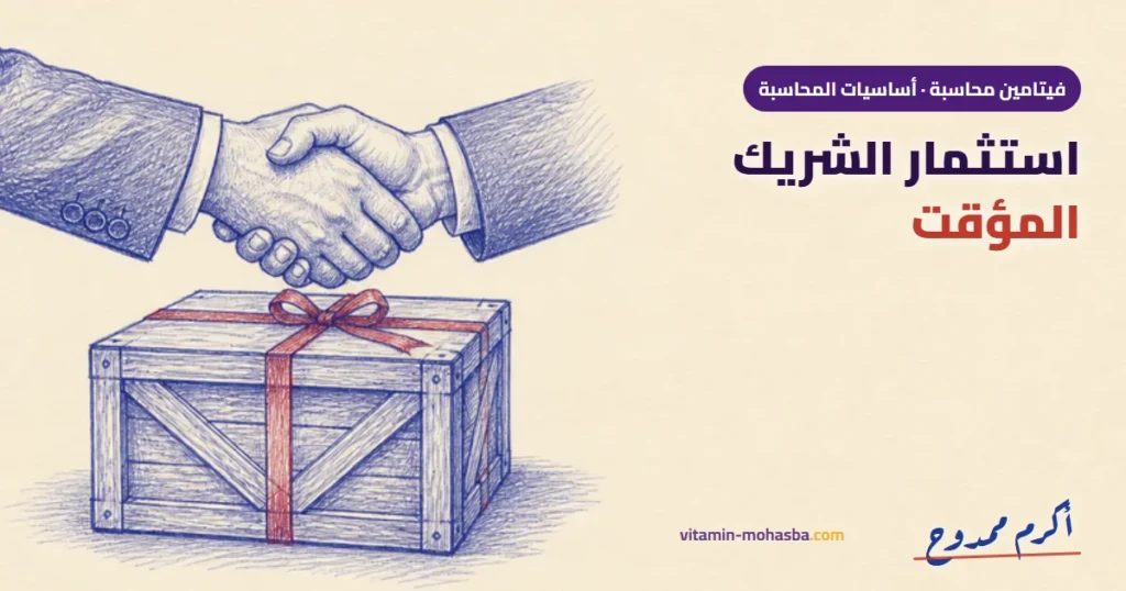 المعالجة المحاسبية لاستثمار الشريك المؤقت في عملية واحدة — رسمة أكرم ممدوح