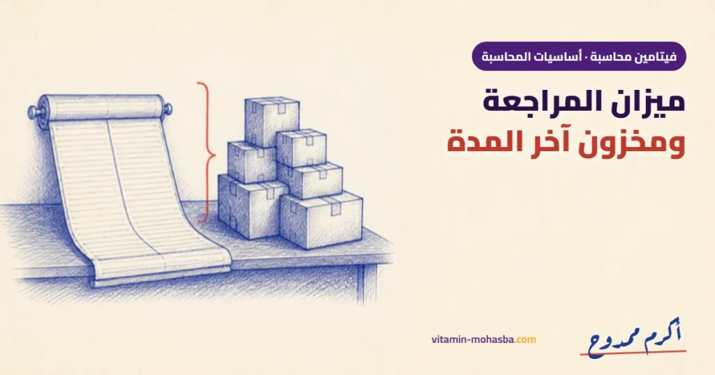 أسرار ميزان المراجعة وحساب مخزون آخر المدة — رسمة أكرم ممدوح