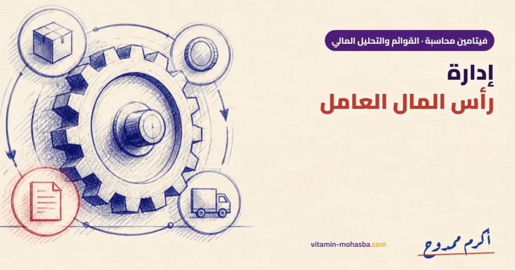 إدارة رأس المال العامل: إزاي الشركة ما تقعش في فخ السيولة — رسمة أكرم ممدوح